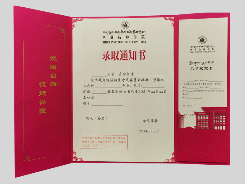 西藏技师学院录取通知书信封