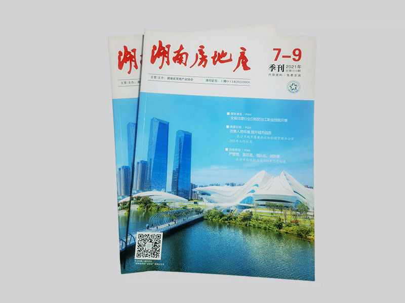 湖南省房地产期刊